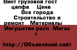 Винт грузовой гост 8922-69 (цапфа) › Цена ­ 250 - Все города Строительство и ремонт » Материалы   . Ингушетия респ.,Магас г.